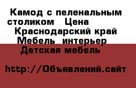 Камод с пеленальным столиком › Цена ­ 5 000 - Краснодарский край Мебель, интерьер » Детская мебель   